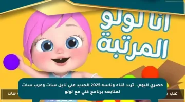 حصري اليوم.. تردد قناة وناسة 2025 الجديد على نايل سات وعرب سات لمتابعة برنامج غني مع لولو